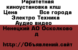 Раритетная киноустановка кпш-4 › Цена ­ 3 999 - Все города Электро-Техника » Аудио-видео   . Ненецкий АО,Осколково д.